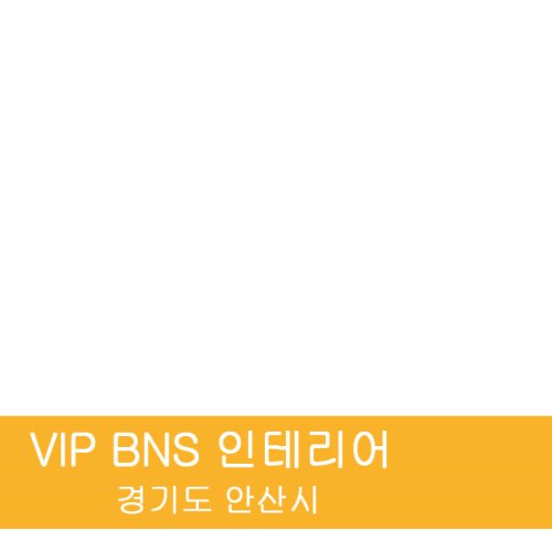 [ VIP BNS 인테리어 ] / Z